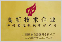 2004年，榮獲“廣西壯族自治區(qū)高新技術(shù)企業(yè)”稱號(hào)