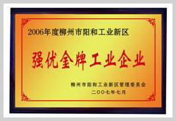 2007年，柳州富達(dá)榮獲“強(qiáng)優(yōu)金牌工業(yè)企業(yè)”稱號(hào)